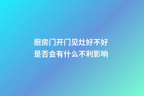 厨房门开门见灶好不好 是否会有什么不利影响